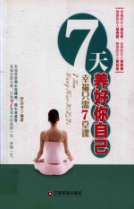 7天养好你自己  幸福只需7堂课