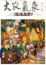 大家气象  第10辑  彭传芳<em>作品</em>