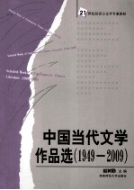中国当代文学作品选  1949-2009