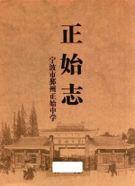 正始志  1931-2014