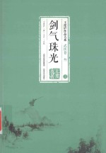 <em>王<em>度庐</em></em>作品大系  武侠卷  3  剑气珠光  上