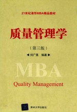 <em>质量</em>管理学  第3版
