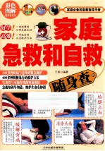 <em>家庭</em><em>急救</em>和自救随身查  彩色图解