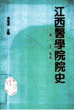 江西医学院院史  1921-1990
