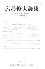 广岛修大论集.第45<em>卷</em>  第2号  通<em>卷</em>第86号