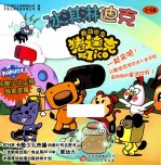 冰淇淋迪克  5-6集