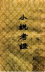 小说考证  附续编拾遗  下