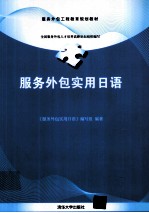 服务外包实用<em>日语</em>
