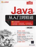 JAVA<em>从</em><em>入门</em><em>到</em><em>精通</em>  第<em>5</em>版