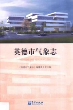 英德市气象<em>志</em>
