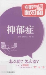 专家与您面对面  抑郁症