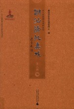 潮汕侨批集成  第3辑  78