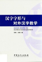 <em>汉</em>字字形与<em>对外</em><em>汉</em>字<em>教学</em>
