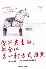 你所<em>失去</em><em>的</em>，都会以另一种方式归来