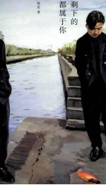 剩下的都<em>属于</em><em>你</em>  先锋小说经典，中文版《在路上》