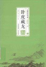 <em>王<em>度庐</em></em>作品大系  武侠卷  4  卧虎藏龙  下