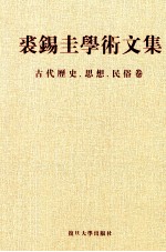 <em>裘</em>锡圭学术文集  第5卷  古代历史、思想、民俗卷