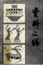 吉林省艺术集成、<em>文艺</em>志资料汇<em>编</em>  第2辑