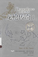 龙枪传奇  1  时空之卷