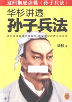 <em>华杉</em>讲透《孙子兵法》
