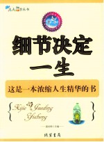 细节决定一生  这是一本浓缩人生<em>精华</em>的书