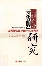 三线企业文化品牌研究  以西部铁军中国十九冶为例