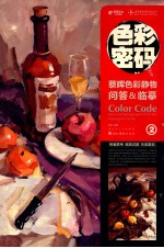 <em>色彩</em>密码  蔡晖<em>色彩</em>静物问答&临摹