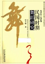 民国时期舞蹈研究  1912-1949
