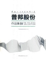 创造人<em>与</em><em>自然</em>和谐<em>之美</em>  普邦股份作品集  4