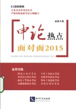 <em>申论</em>热点面对面2015