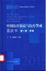 中国医疗诉讼与医疗警戒蓝皮书  第1卷  肝胆  2015-1