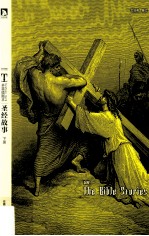 圣经故事  下册