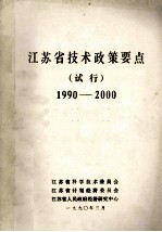 <em><em>江苏</em>省</em>技术政策要点试行1990-2000