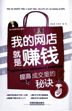 我的网店就是赚钱  提高成交量的秘诀