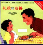 长大我最棒！  礼貌和友善  注音版