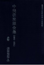 中美往来照会集  1846-1931  16