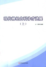现代神经内科<em>诊疗</em><em>进展</em>  上
