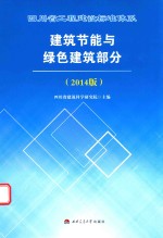 四川省工程建设标准体系建筑节能<em>与</em>绿色建筑部分  2014版