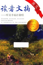 读者文摘美文  <em>听</em>见幸福<em>在</em><em>唱歌</em>