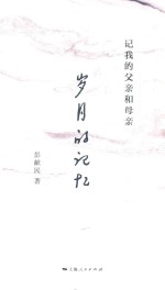 岁月的记忆  记我的父亲和母亲