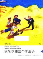 埃<em>里希</em>·凯斯特纳作品典藏  埃米尔和三个孪生子