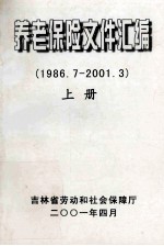 养老保险文件汇编  1986.7-2001.3  上