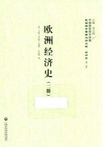 <em>欧洲</em>经济史