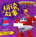 <em>超级</em>飞侠  3  拼读故事  穿越百慕大