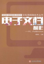 电子文档制作  <em>PC</em>、iPad和Android