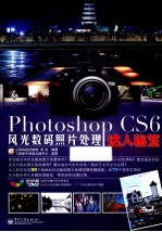 Photoshop CS6风光数码照片处理达人秘笈  全彩