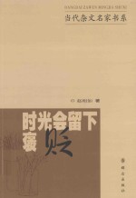 当代杂文名家书系  时光会留下褒贬