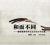 和而不同  教授推荐的学生艺术设计作品集