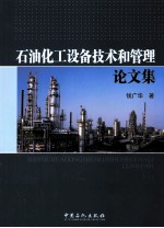 <em>石油</em>化工设备<em>技术</em><em>和</em>管理论文集