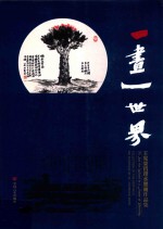 一画一世界  <em>王宪</em>荣哲理水墨画作品集